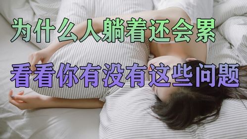 为什么人躺着还会累呢 可能是姿势错了 