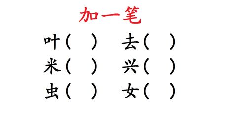 加一笔变新字,最难的就是最后一个,女加一笔会变成什么字 