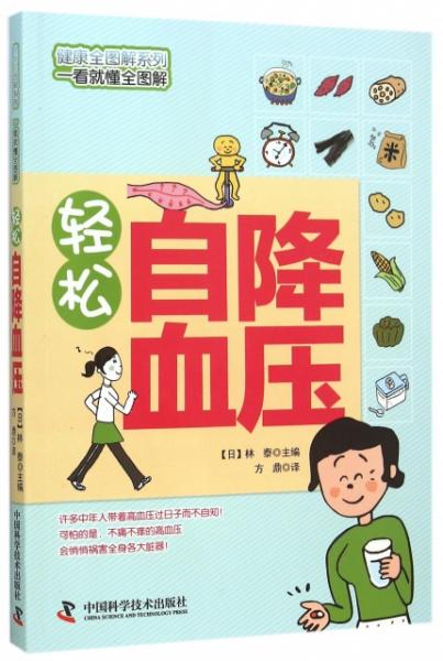 轻松自 健康全图解系列 正版全新