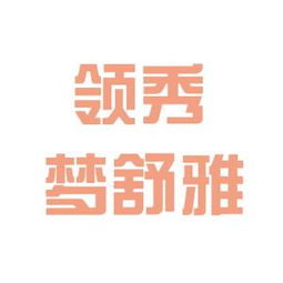 郑州梦舒雅这个公司怎么样？