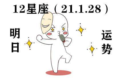 12星座明日运势 21.1.28 哪些星座财运亨通 吉祥如意