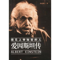 爱因斯坦传 窥见上帝秘密的人