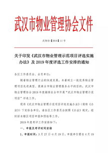 关于印发 武汉市物业管理示范项目评选实施办法 及2019年度评选工作安排的通知 