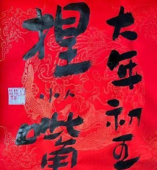 郭德纲新年书法首秀,八字错两字