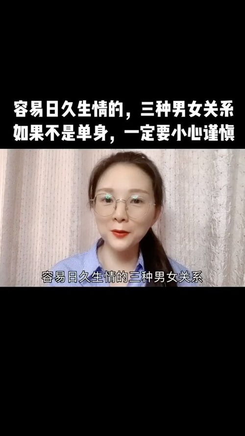 容易日久生情的,三种男女关系如果不是单身,一定要小心 