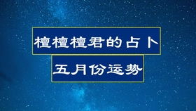 你五月的运势发展状况是什么样的 你的指导灵想告诉你关于五月你要注意的事儿