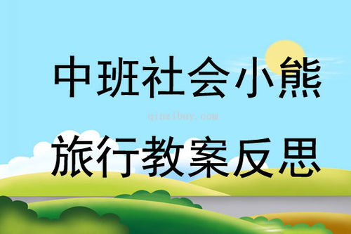 中班社会小熊旅行教案反思