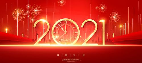 2021新年祝福语简短创意