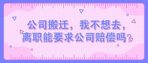 你好，我企业马上要搬迁到别地方去了，由于离家远我不想去上班了，我应得啥样补偿？谢谢