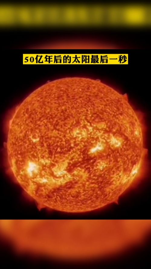 50亿年后的太阳最后一秒 