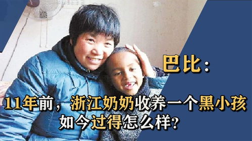 11年前,浙江农村奶奶收养一个黑人小孩巴比,如今怎么样了 
