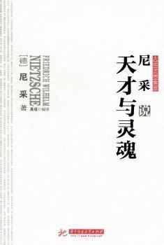 全新正版图书 尼采说天才与灵魂 大师思想集萃 德 尼采 Friedrich Wilhelm Nietzsche 著 华中科技大学出版社 9787560981628 武汉市洪山区天卷书店