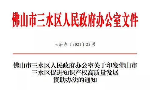 国家知识产权示范企业资助30万 广东省知识产权示范企业资助20万