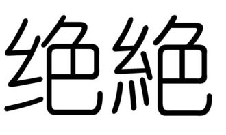 绝字的五行属什么,绝字有几划,绝字的含义