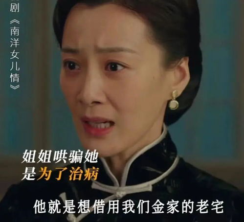 《南洋女儿情》陆雪霖被金碧云囚禁的真相是什么