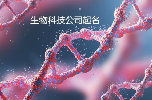 最新生物科技公司起名取名