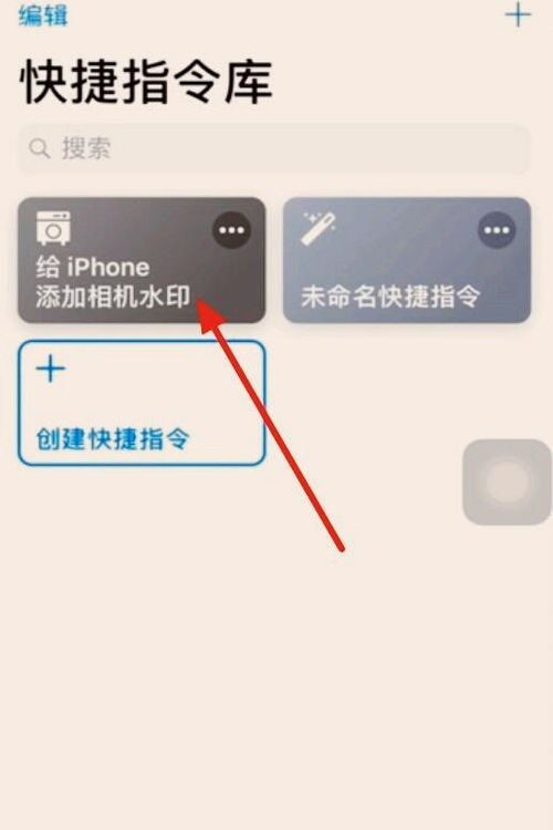 iphone14相机水印怎么弄快捷指令(ios14.4怎么设置相机水印)