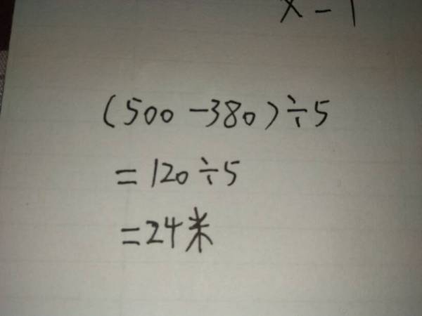 一条500米长的路修路队已经修了380米,剩下的要在5天内修完,每天应该至少修多少米 