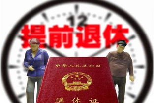 企业职工提前退休新政策2019 病退 退职 特殊工种 内退 公务员