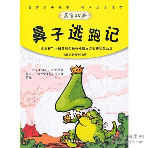 青少年必读的当代寓言 鼻子逃跑记