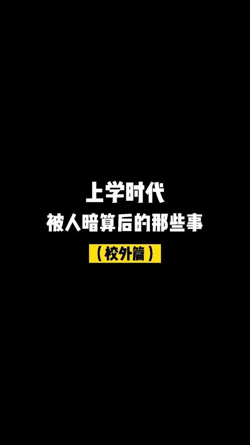 上学时代,被人暗算后的那些事连续剧情,请再看看之前作品 