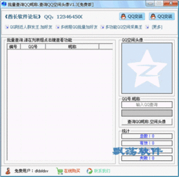 酋长批量查询QQ昵称QQ空间头像 1.3绿色版下载 