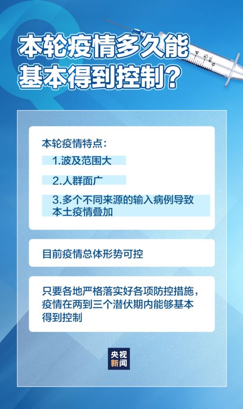 本轮疫情多久能基本得到控制 官方回应来了