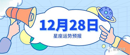 12月28日星座运势预报 双子吸引目光,巨蟹放下遗憾