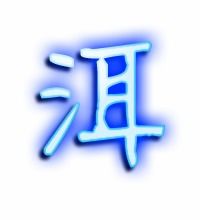 洱的艺术字 洱头像图片 洱的笔顺 洱字组词 艺术字网 