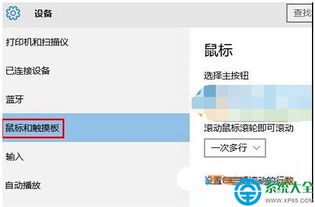 win10更改触摸板设置在哪里设置