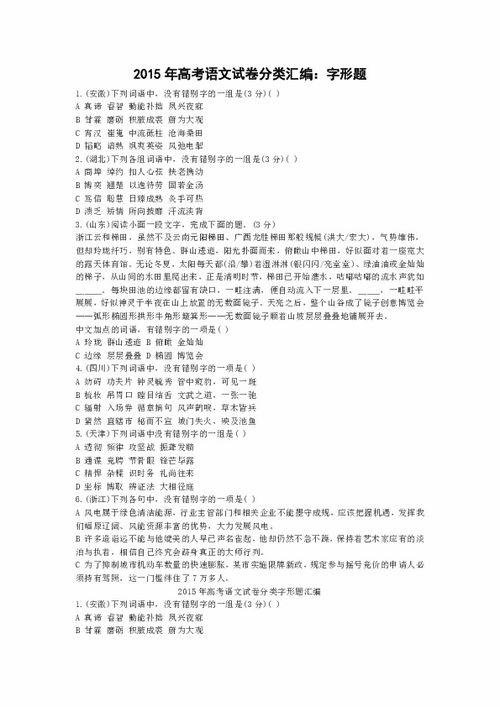 2015年高考语文试卷分类汇编 字形题 含解析 