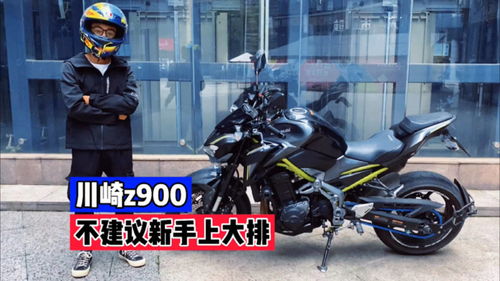川崎z900 外卖小哥分享骑行感受,不建议新手上大排量 