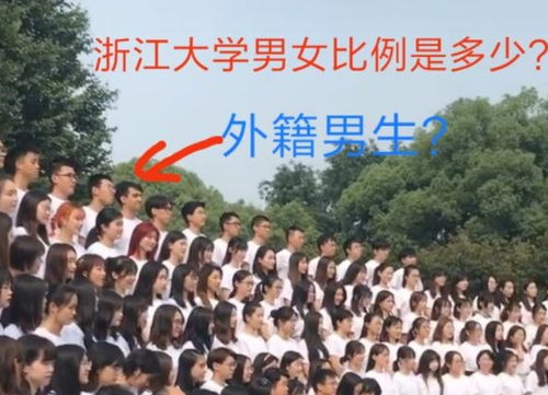 高校毕业季,一张浙江大学的毕业照引发众议,浙大男女比例是谜题