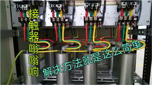 交流接触器嗡嗡响,一般电工不会告诉你,解决方法就是这么简单 