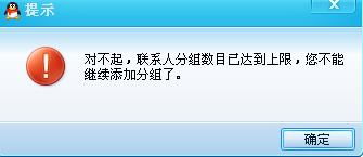 qq设置分组还有限制吗 怎么不能再添加分组了？