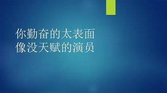 比起假装成功,我更擅长假装勤奋