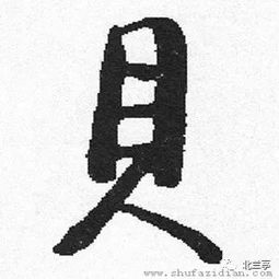 每日一字 贝