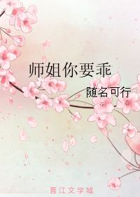 师姐你要乖 随名可行 