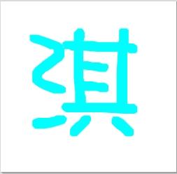 谁有 琪 字的头像