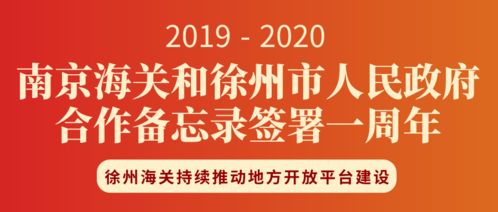 一周年 徐州海关持续推动地方开放平台建设