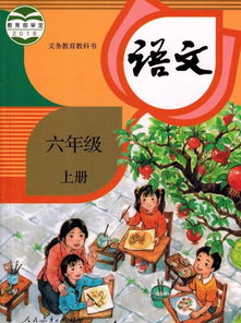 部编版小学语文六年级上册电子课本完整版