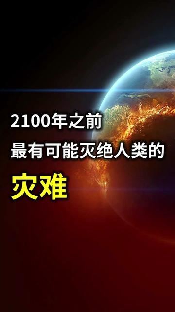 2100年前人类灭绝概率竟高达惊人的19个百分点 可能引发人类灭绝的八大灾难 