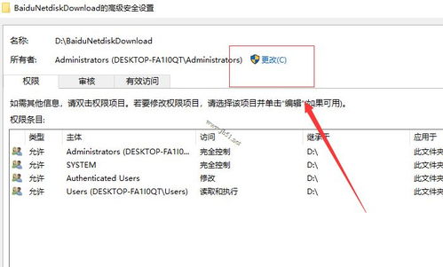 win10高级安全设置里的所有者