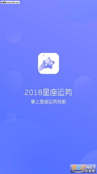 2018星座运势客户端 2018星座运势安卓版下载v1.0.11 乐游网软件下载 