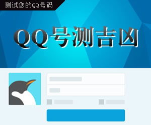 QQ号码测吉凶 免费在线算命 三藏算命 