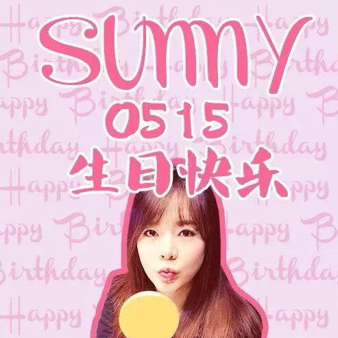 少女时代 李顺圭sunny0515生日快乐 生日应 堆糖,美好生活研究所 