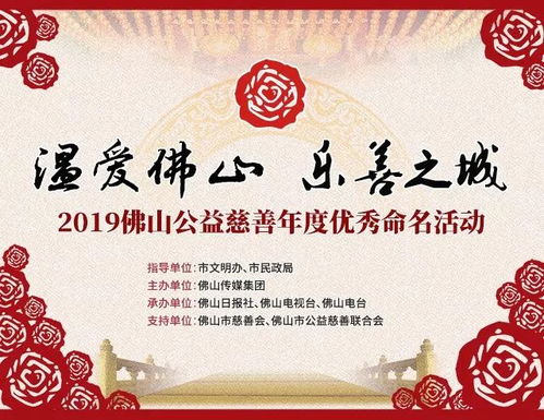 2019年度佛山公益慈善优秀命名名单今起公示