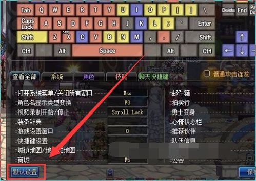 dnf原本的游戏设置在哪,DNF改了键位后怎样恢复默认设置
