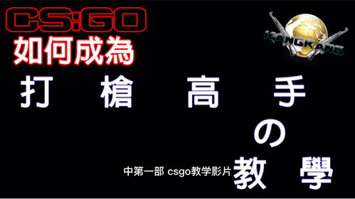 如何成为csgo打枪高手 