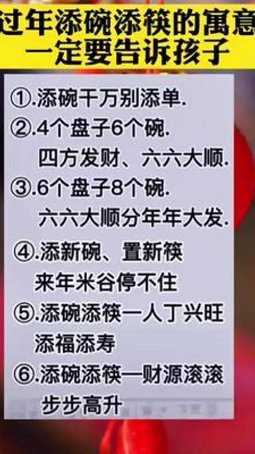 涨知识 育儿 过年添碗添筷的寓意 